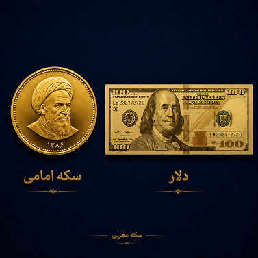 خرید سکه بهتر است یا خرید دلار؟